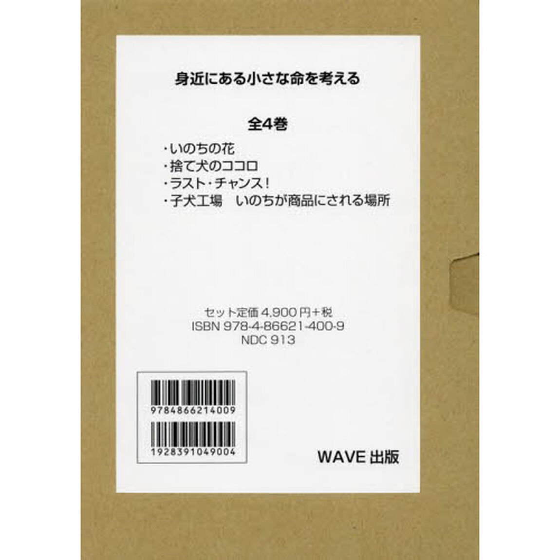 身近にある小さな命を考える　４巻セット