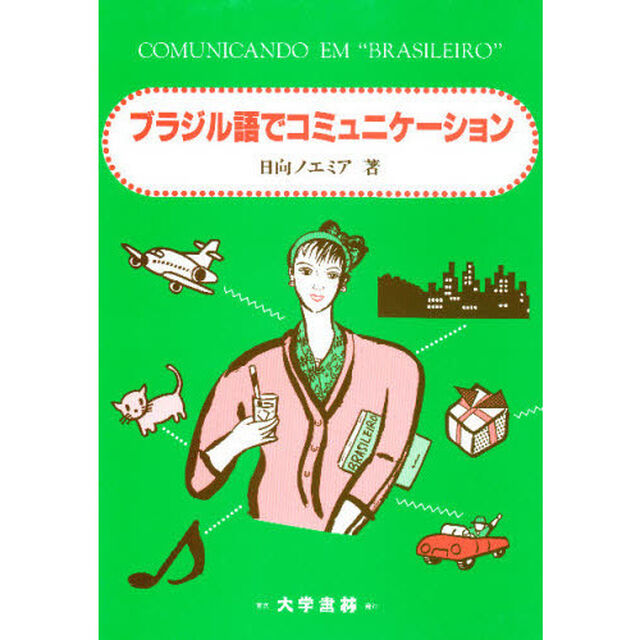 ブラジル語でコミュニケーション