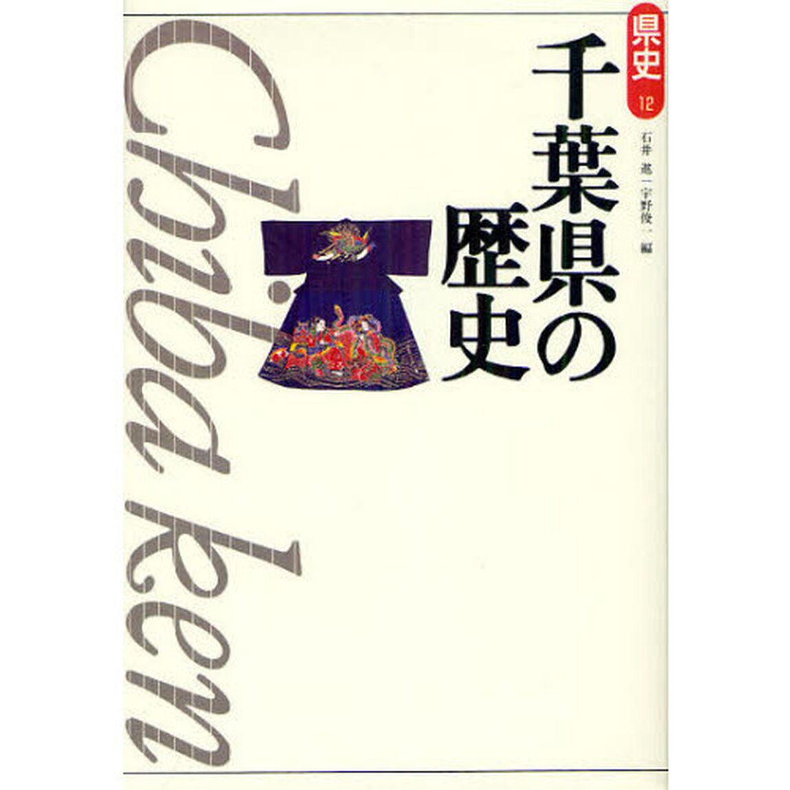 千葉県の歴史「第２版」