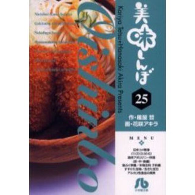 美味しんぼ　２５