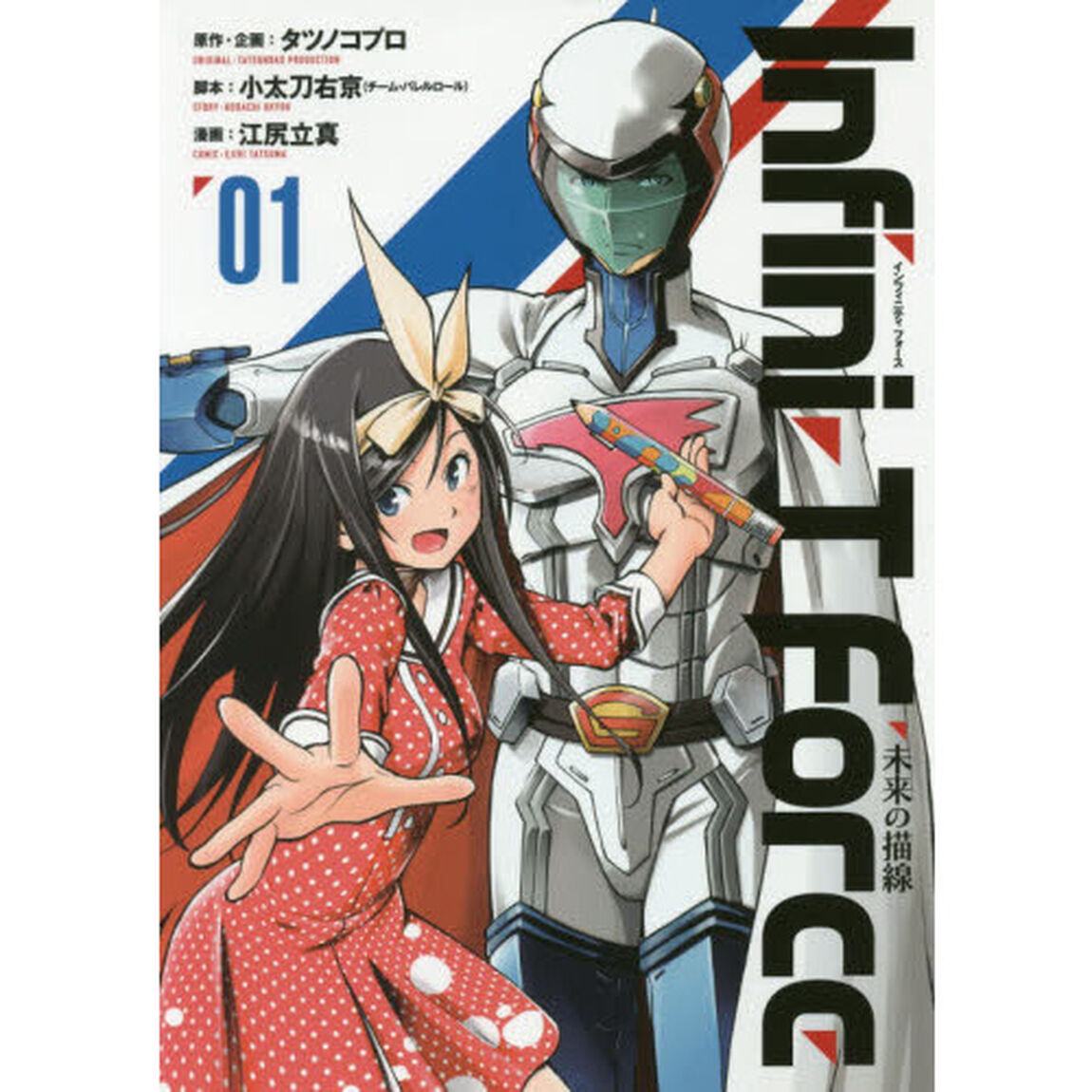 Ｉｎｆｉｎｉ‐Ｔ　Ｆｏｒｃｅ　未来の描線　１