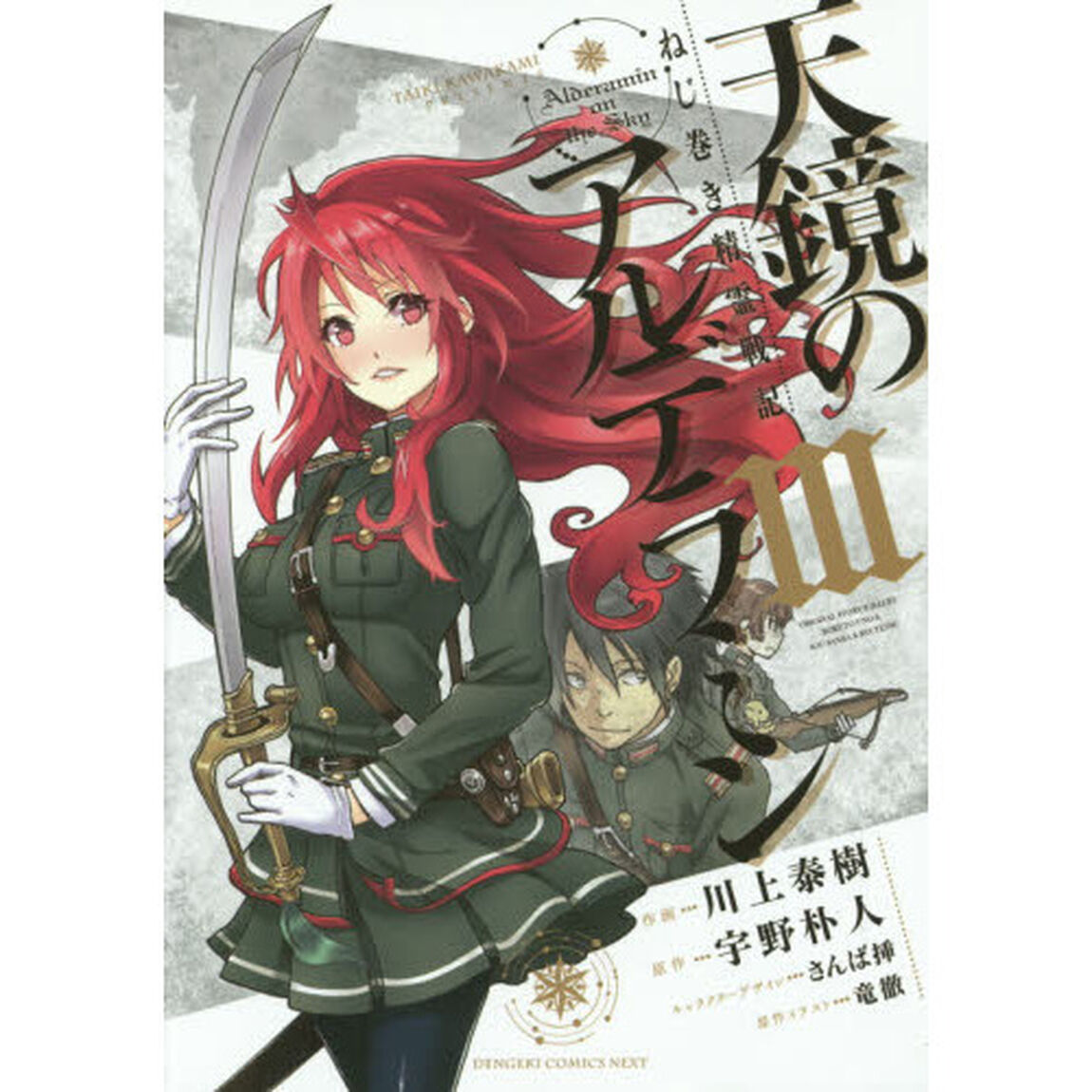 天鏡のアルデラミン　ねじ巻き精霊戦記　３