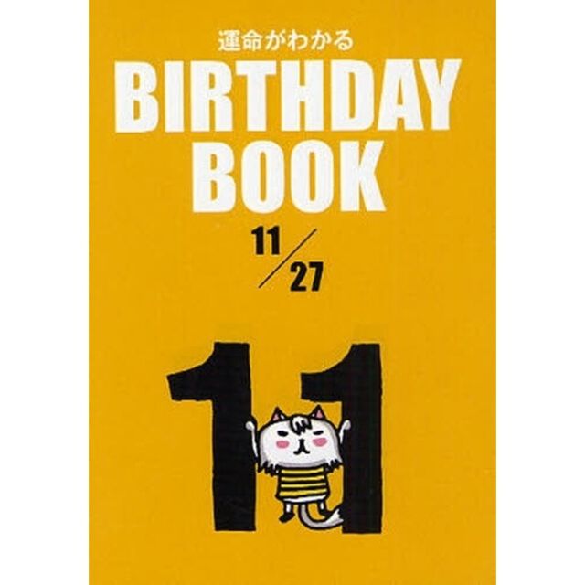 運命がわかるＢＩＲＴＨＤＡＹ　ＢＯＯＫ　１１／２７