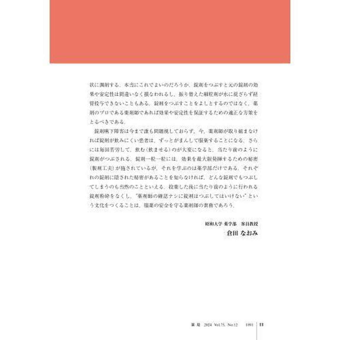 薬局　Ｖｏｌ．７５Ｎｏ．１２（２０２４－１０）「口腔機能低下症・嚥下障害のミカタ　服薬サポートの引き出しを増やしませんか」