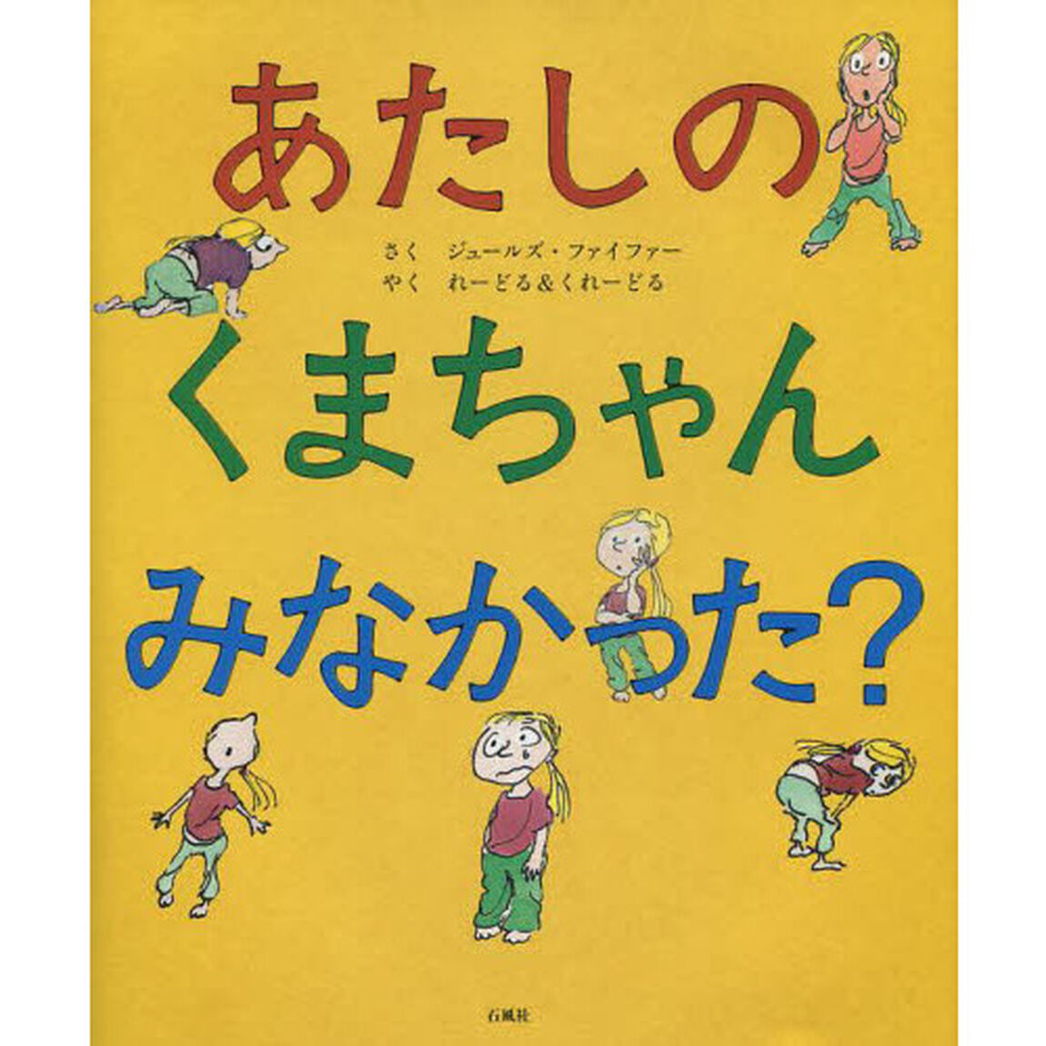 あたしのくまちゃんみなかった？