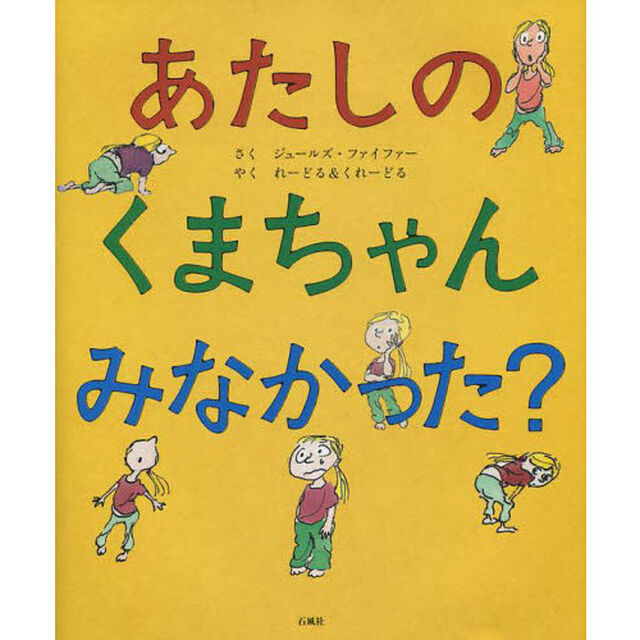 あたしのくまちゃんみなかった？