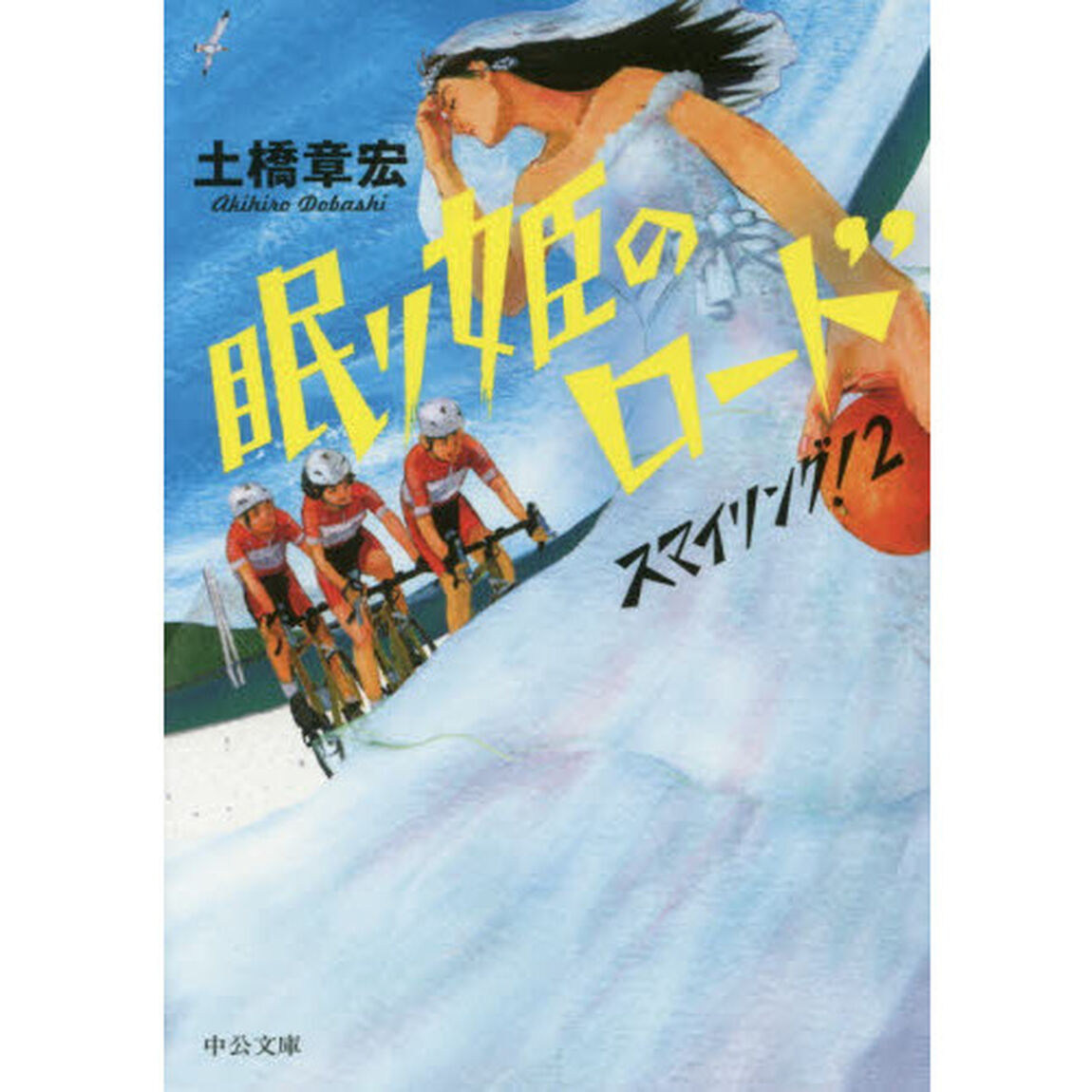 眠り姫のロード