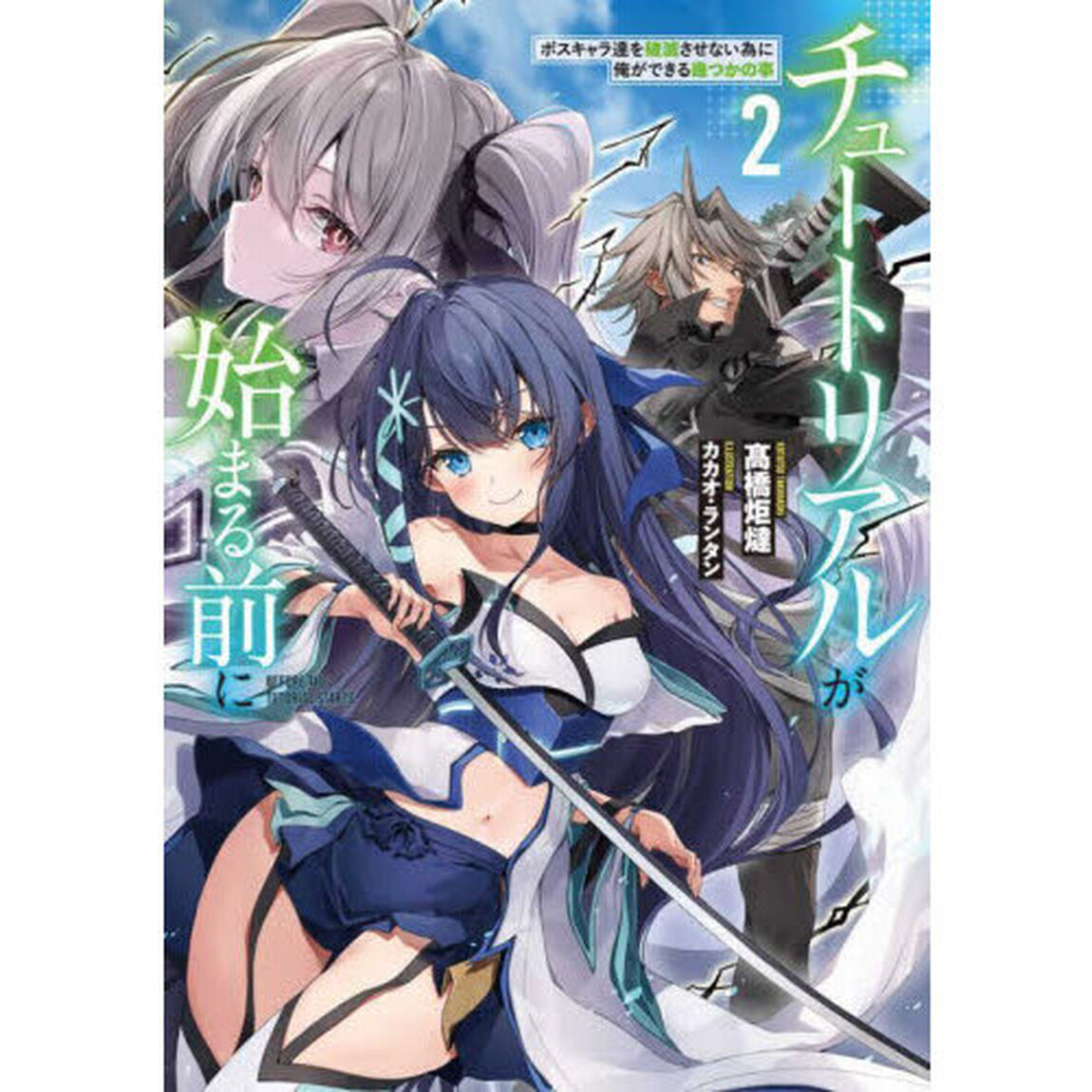 チュートリアルが始まる前に　ボスキャラ達を破滅させない為に俺ができる幾つかの事　２