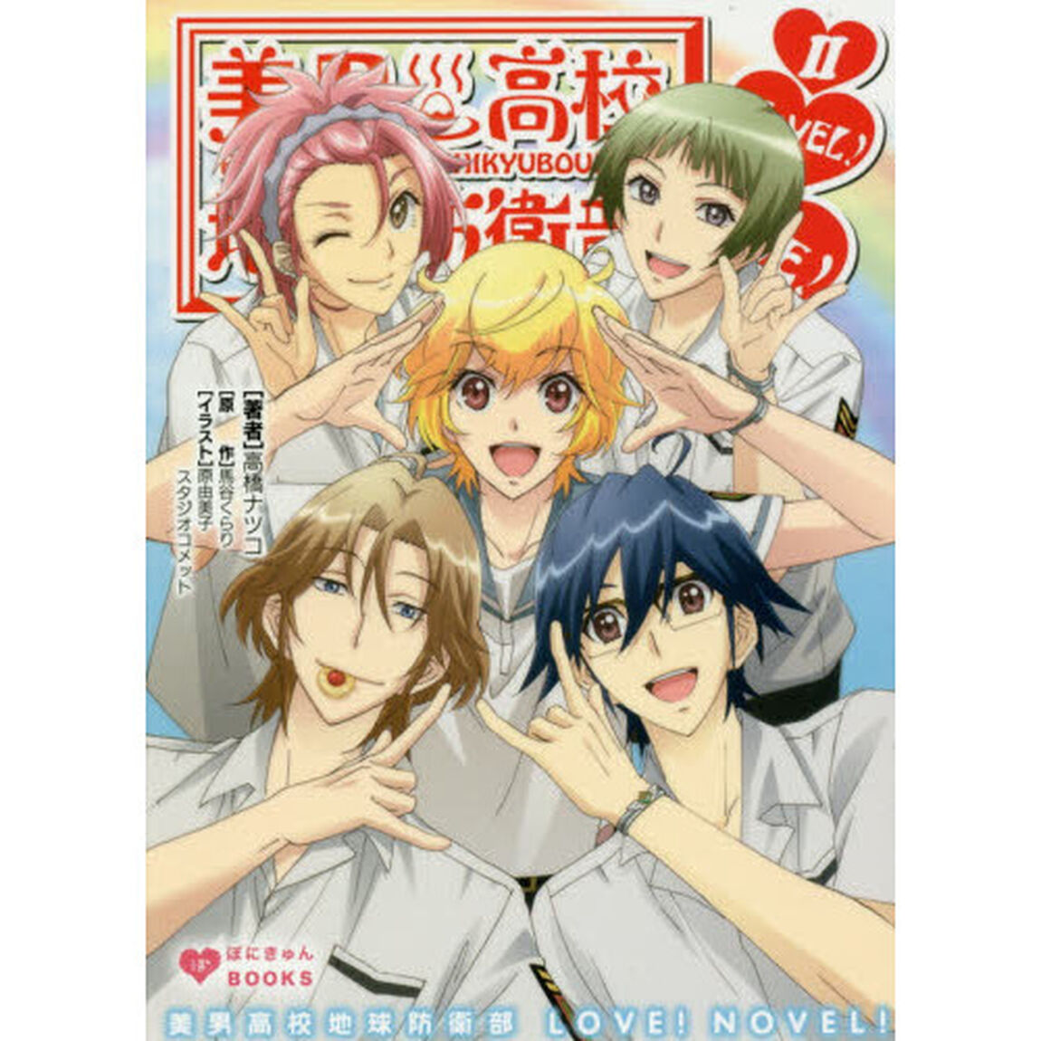 美男高校地球防衛部ＬＯＶＥ！ＮＯＶＥＬ！　２