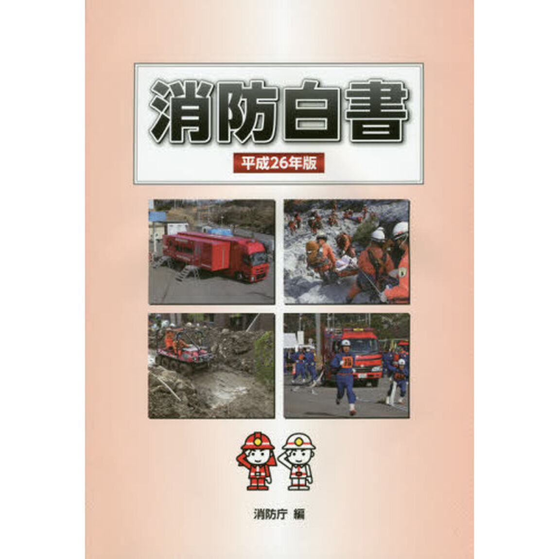 消防白書　平成２６年版