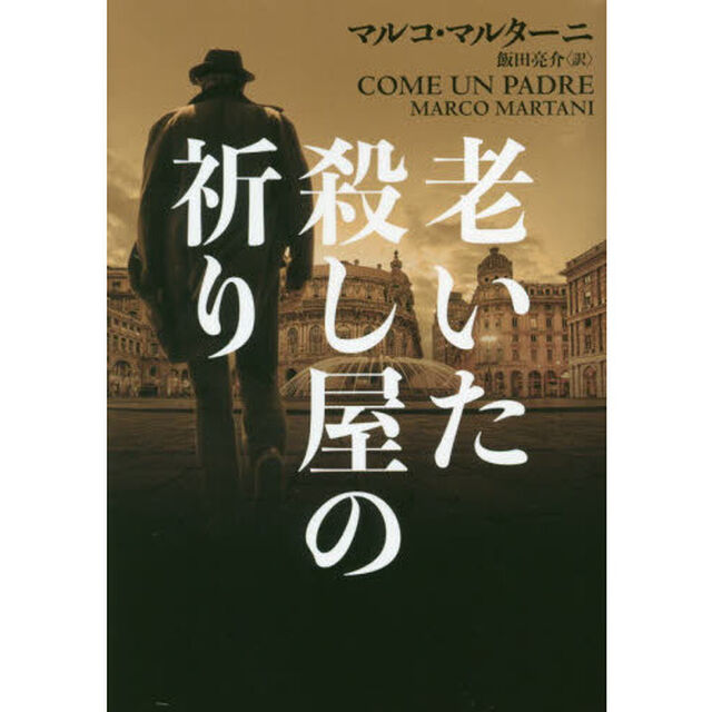 老いた殺し屋の祈り