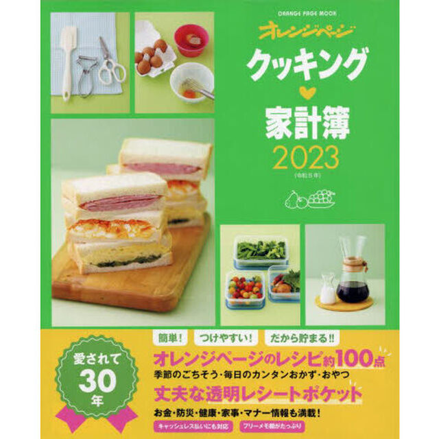 &rsquo;２３　クッキング・家計簿