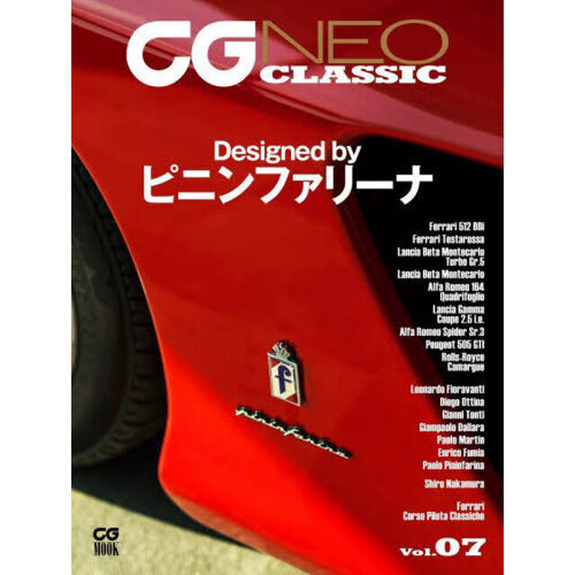 ＣＧ　ＮＥＯ　ＣＬＡＳＳＩＣ　Ｖｏｌ．０７「Ｄｅｓｉｇｎｅｄ　ｂｙピニンファリーナ」