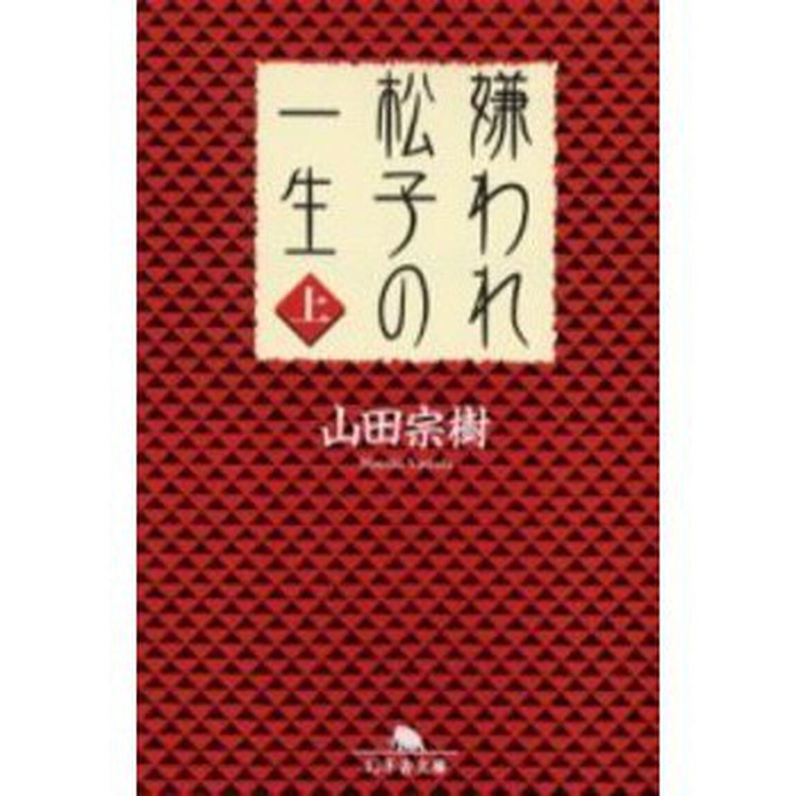 嫌われ松子の一生　上