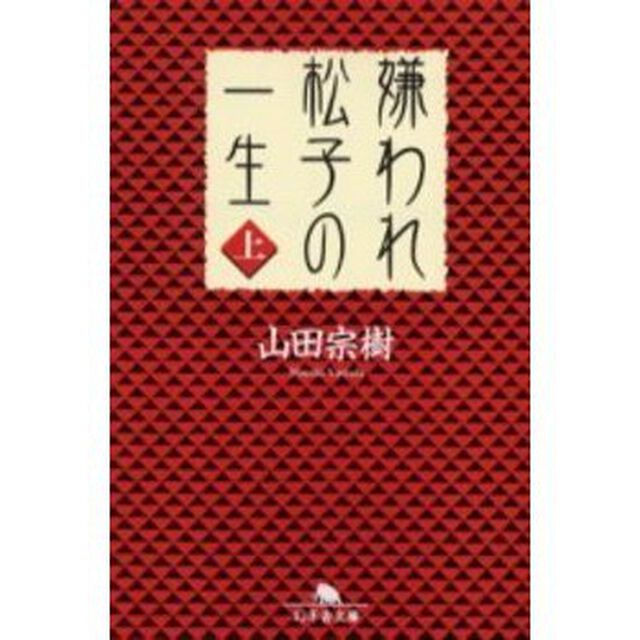 嫌われ松子の一生　上