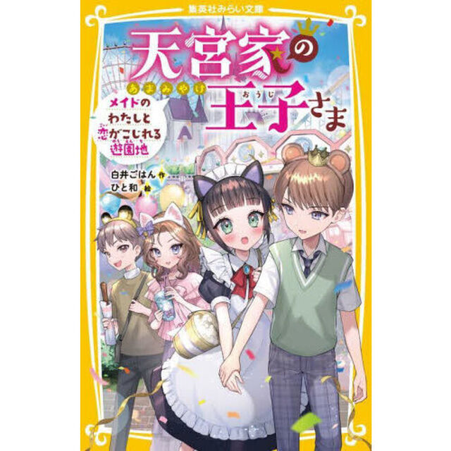 天宮家の王子さま　〔９〕「メイドのわたしと恋がこじれる遊園地」