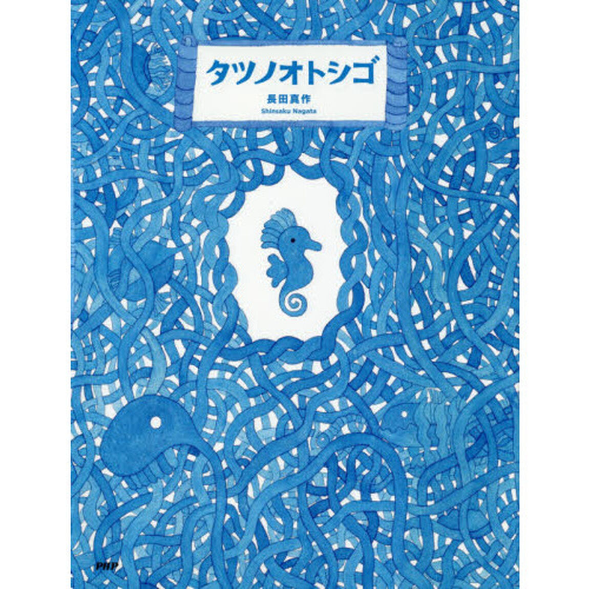 タツノオトシゴ