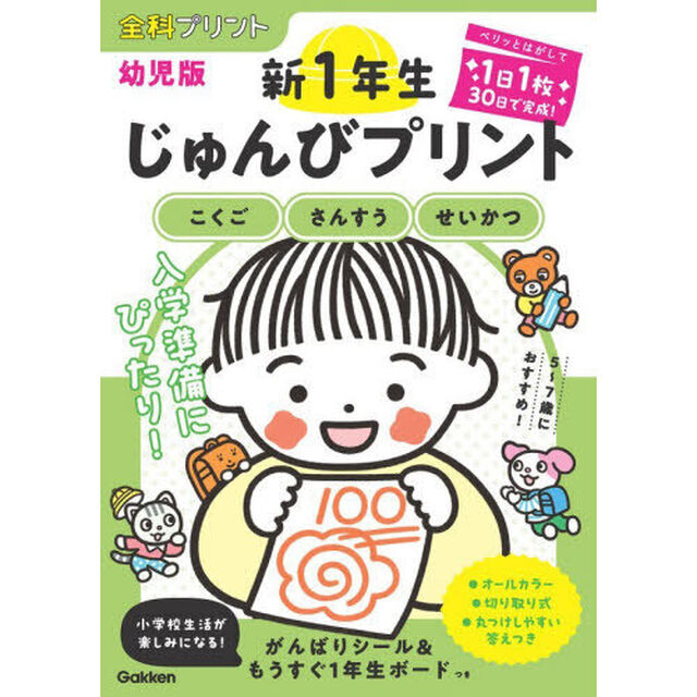 新１年生じゅんびプリント　こくご・さんすう・せいかつ　全科プリント幼児版