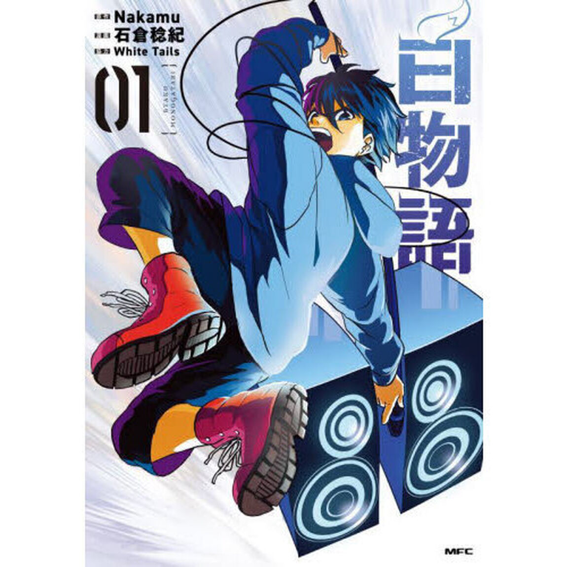 白物語　０１