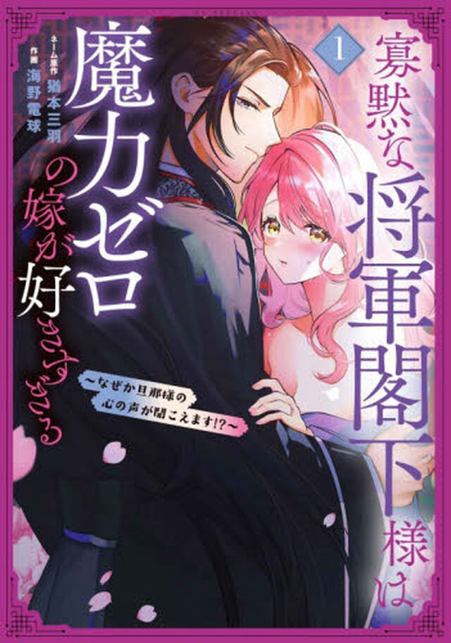 寡黙な将軍閣下様は魔力ゼロの嫁が好きすぎる　なぜか旦那様の心の声が聞こえます！？　１