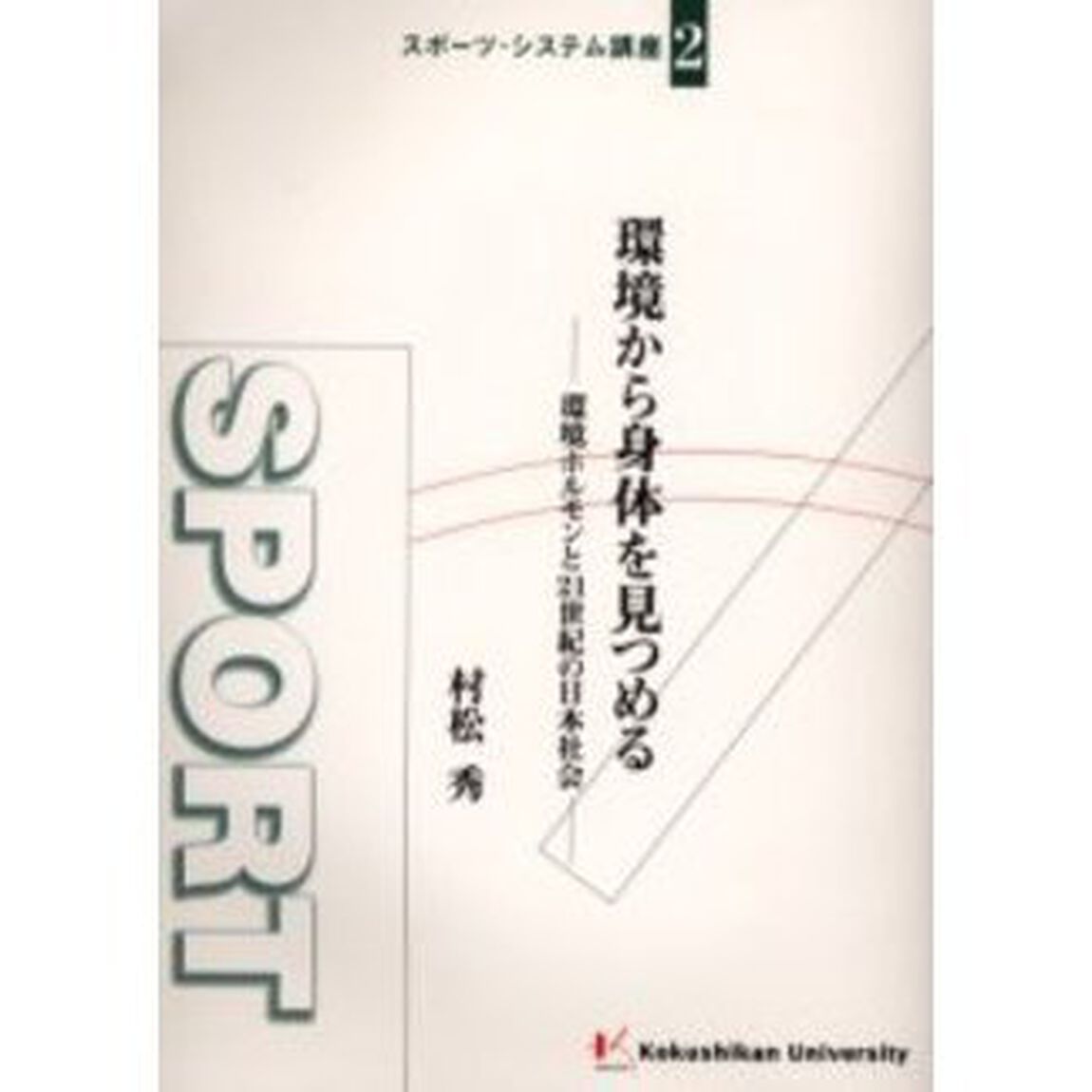 環境から身体を見つめる　環境ホルモンと２１世紀の日本社会