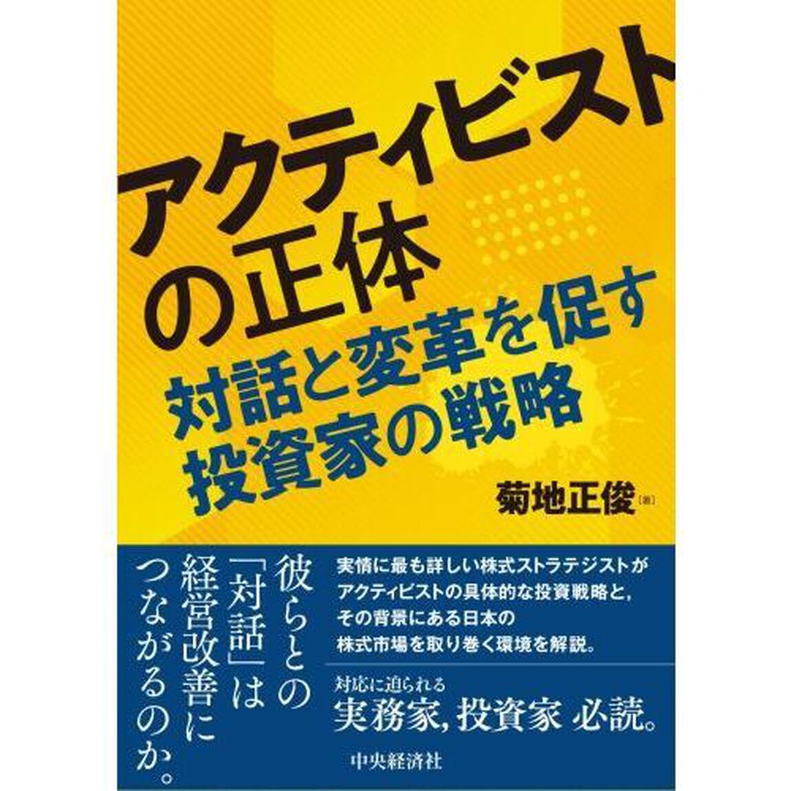 アクティビストの正体　対話と変革を促す投資家の戦略