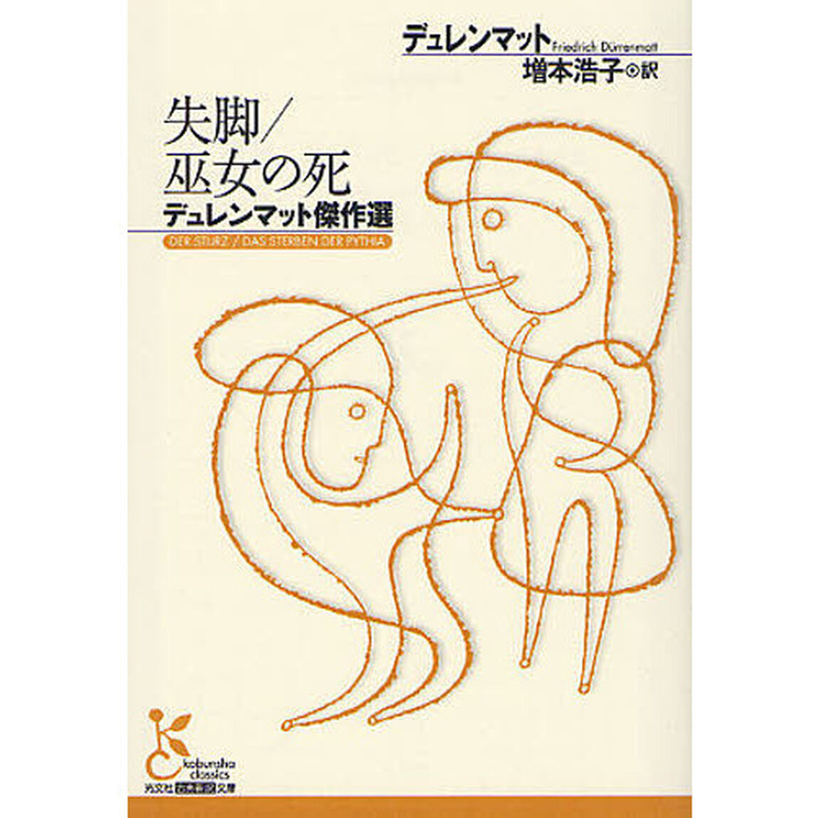 失脚／巫女の死　デュレンマット傑作選