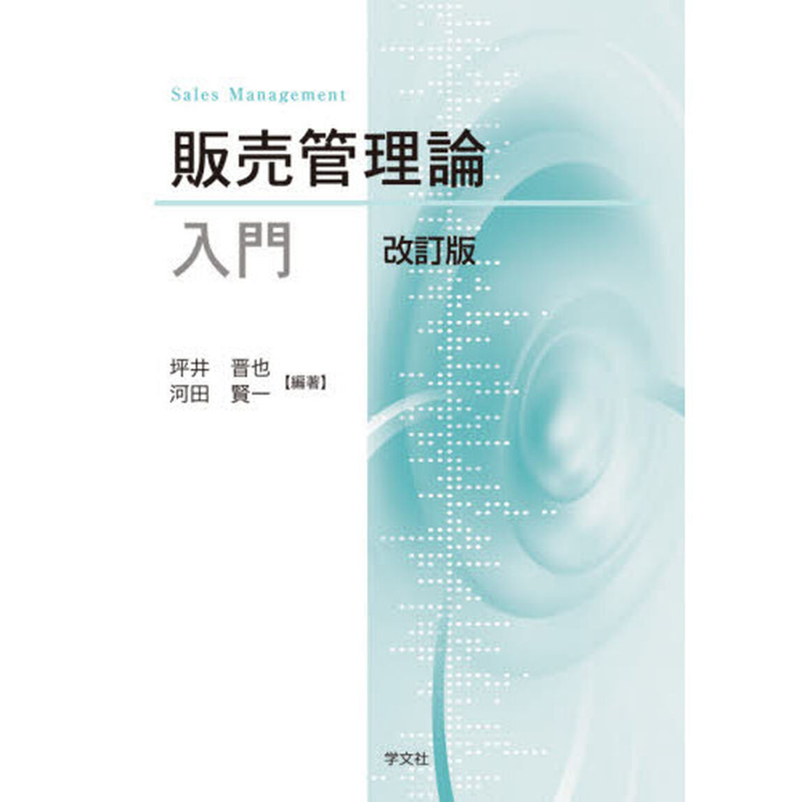 販売管理論入門「改訂版」