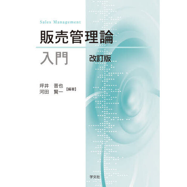 販売管理論入門「改訂版」