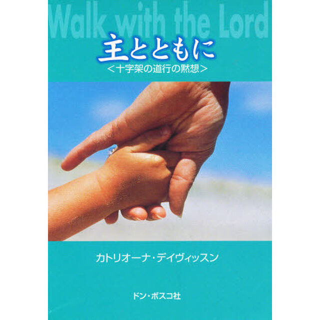 主とともに〈十字架の道行の黙想〉