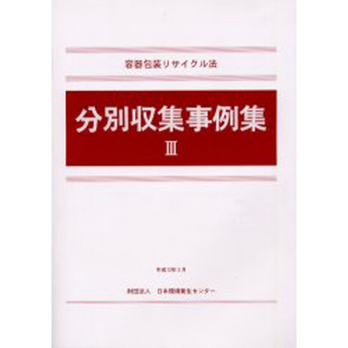容器包装リサイクル法分別収集事例集　３
