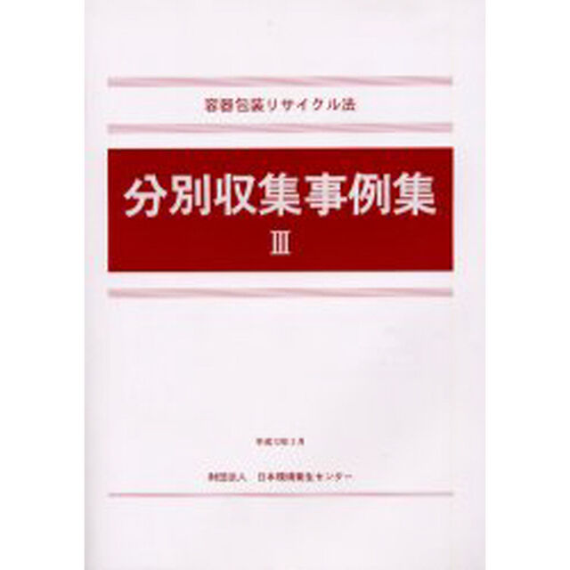 容器包装リサイクル法分別収集事例集　３