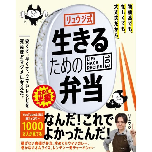 リュウジ式生きるための弁当 LIFE HACK RECIPE 103