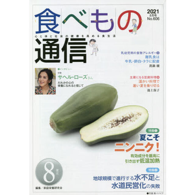 食べもの通信２０２１　８