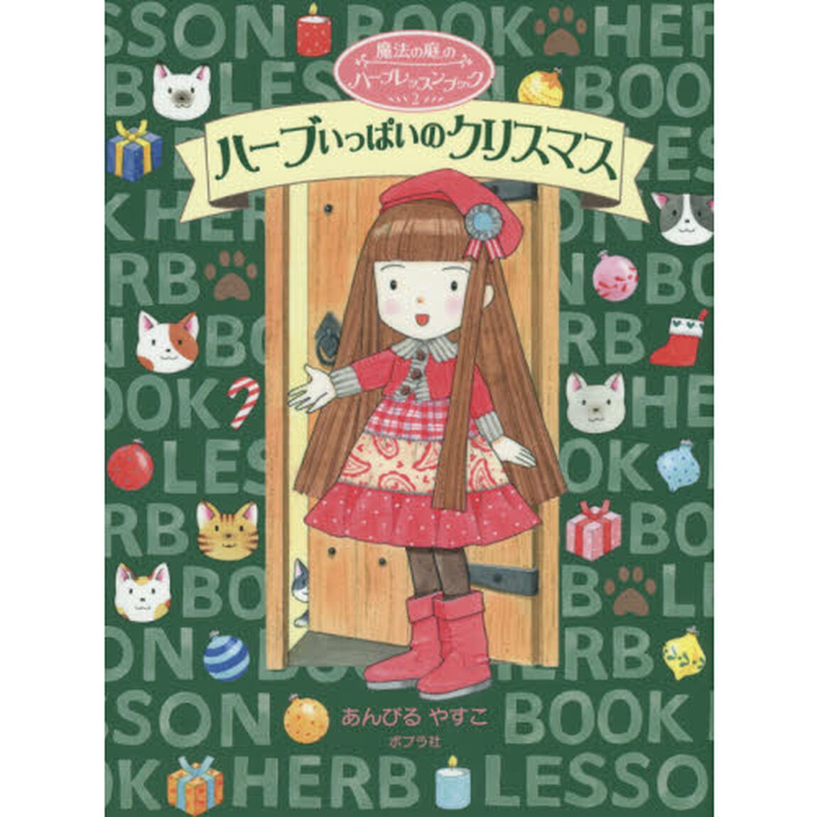 ハーブいっぱいのクリスマス