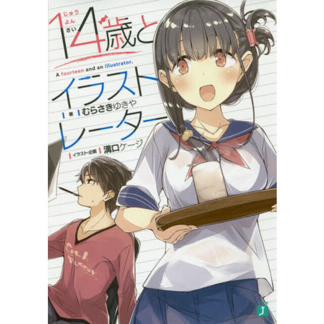 １４歳とイラストレーター