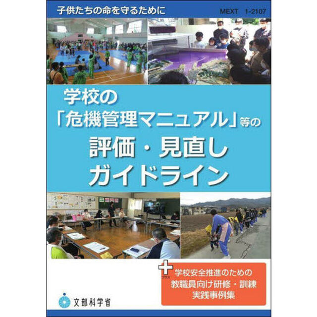 学校の「危機管理マニュアル」等の評価・見直しガイドライン　＋学校安全推進のための教職員向け研修・訓練実践事例集