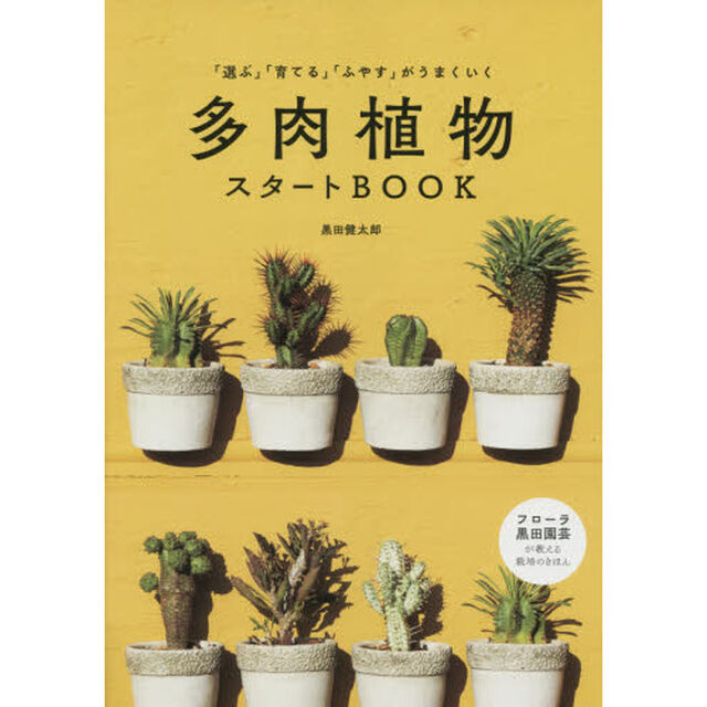 多肉植物スタートＢＯＯＫ　「選ぶ」「育てる」「ふやす」がうまくいく