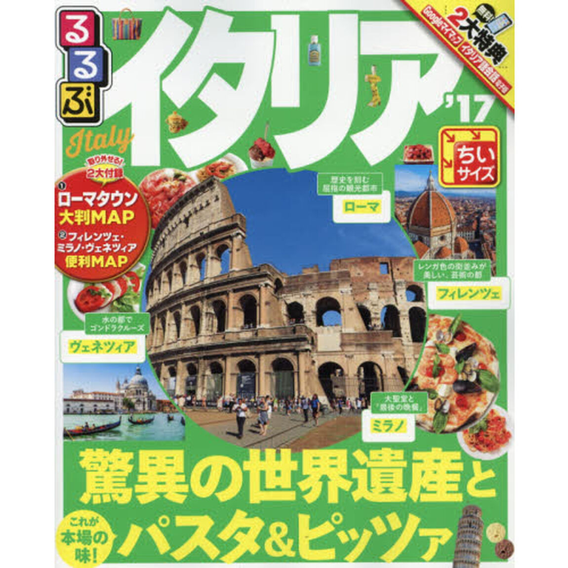 るるぶイタリア　&rsquo;１７　ちいサイズ