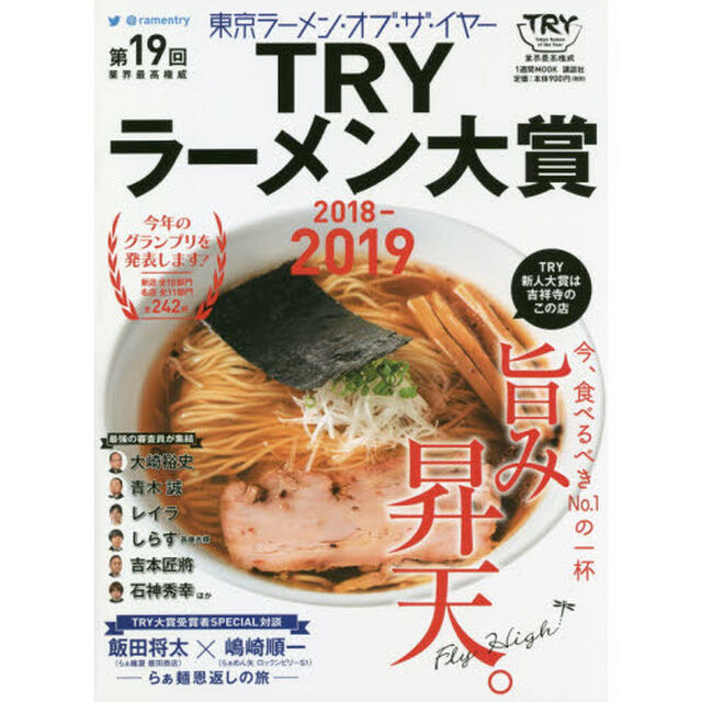 第１９回業界最高権威ＴＲＹラーメン大賞　２０１８－２０１９