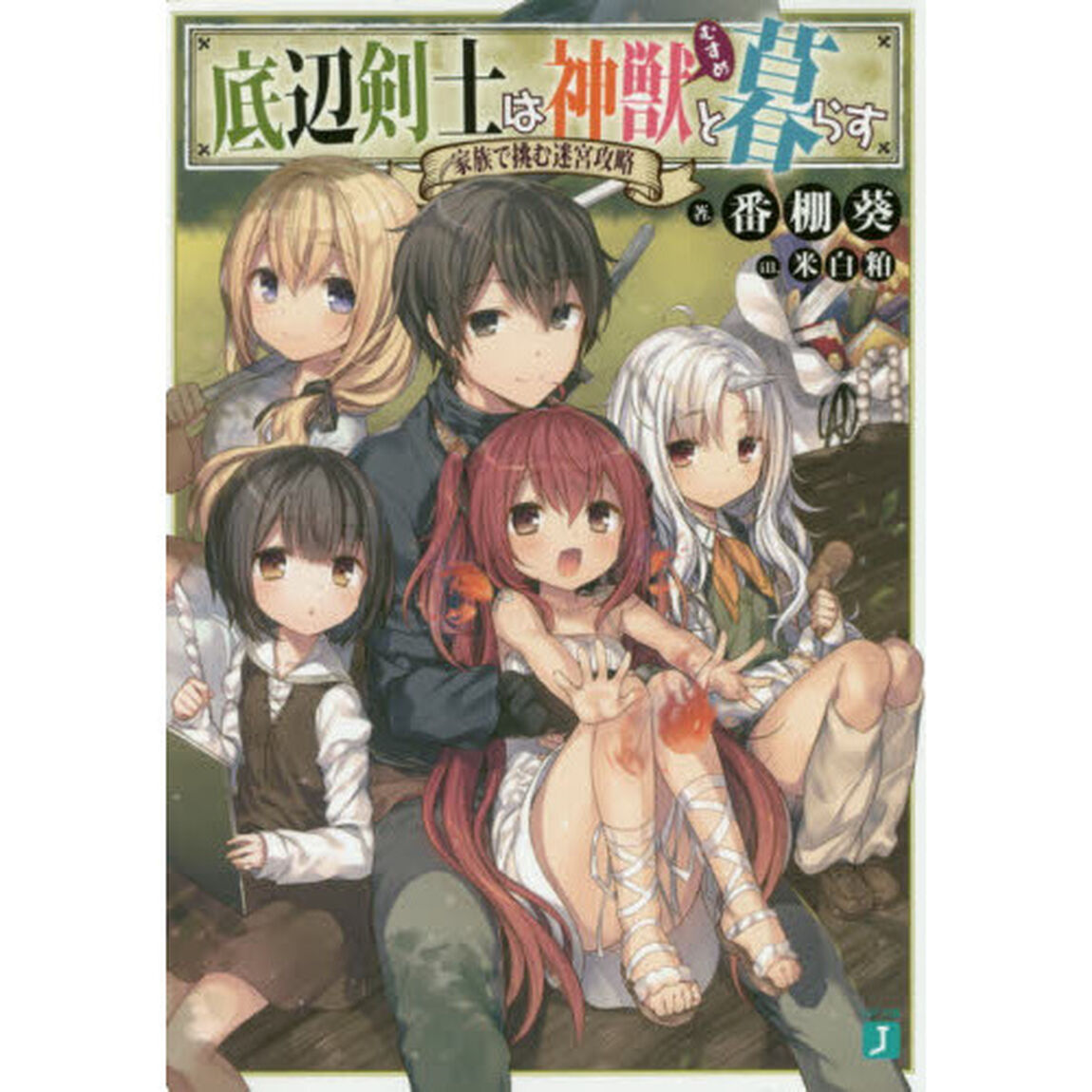 底辺剣士は神獣（むすめ）と暮らす　家族で挑む迷宮攻略