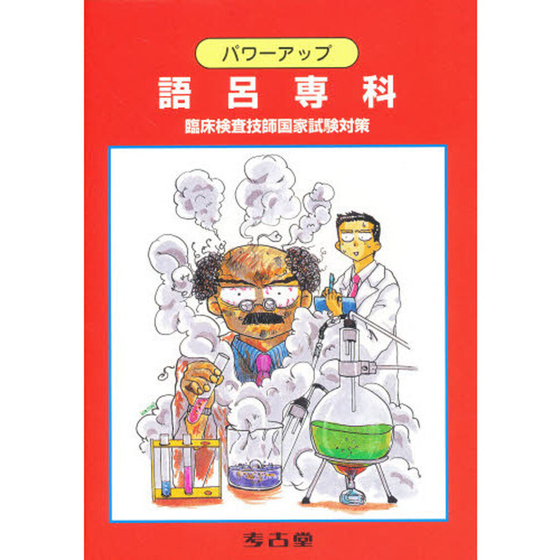 パワーアップ語呂専科　臨床検査技師国家試験対策