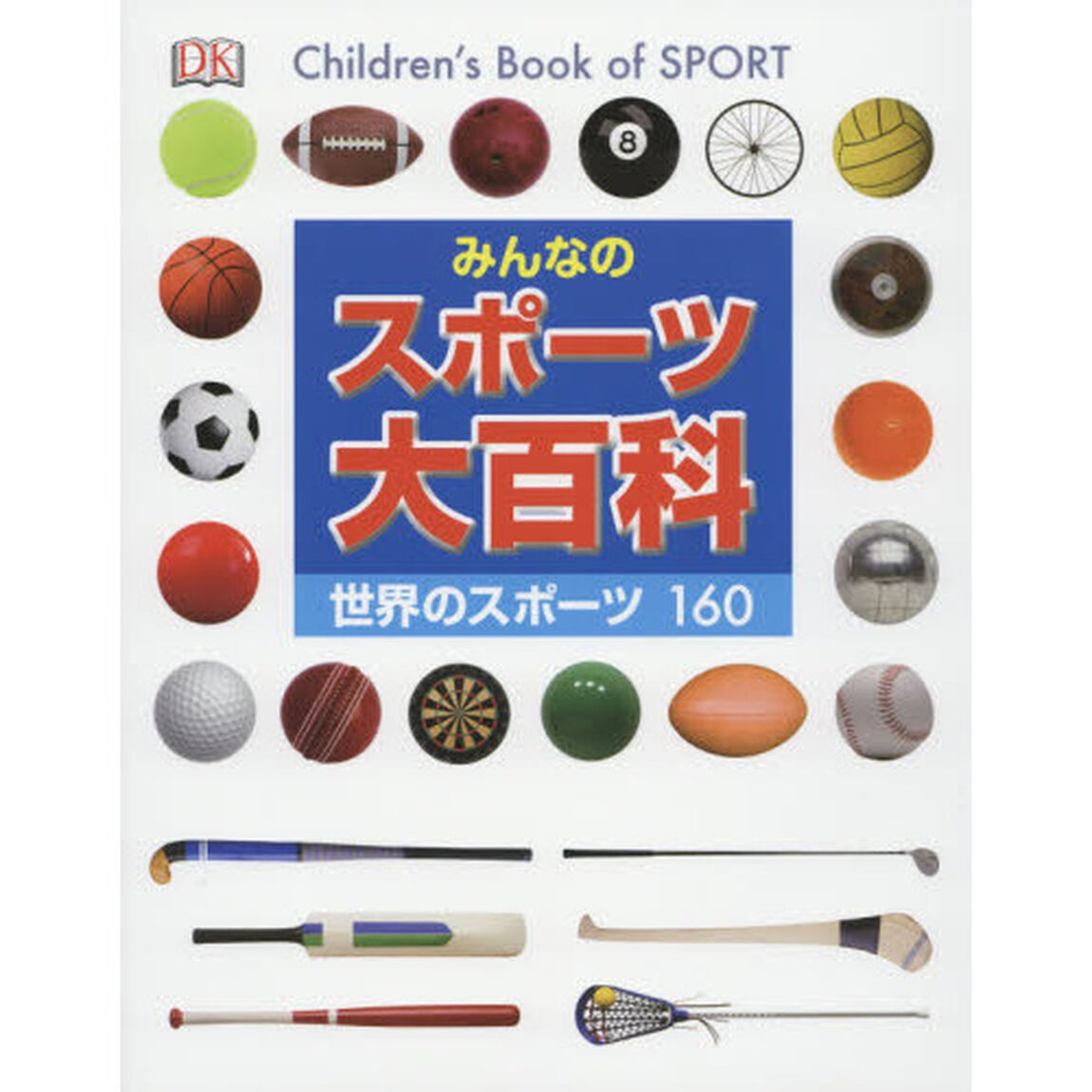 みんなのスポーツ大百科　世界のスポーツ１６０