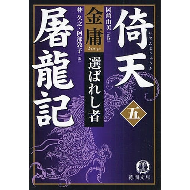 倚天屠竜記　５「選ばれし者」