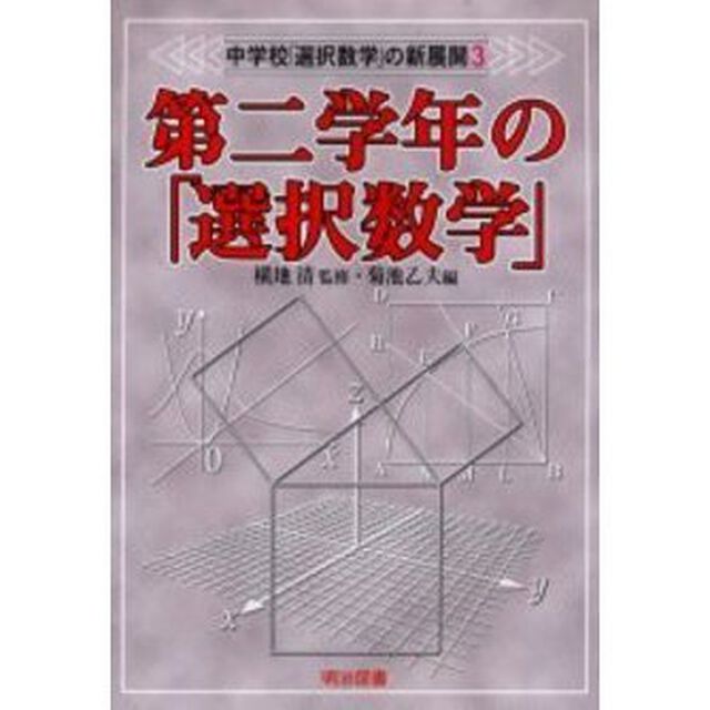 中学校「選択数学」の新展開　３「第二学年の「選択数学」」