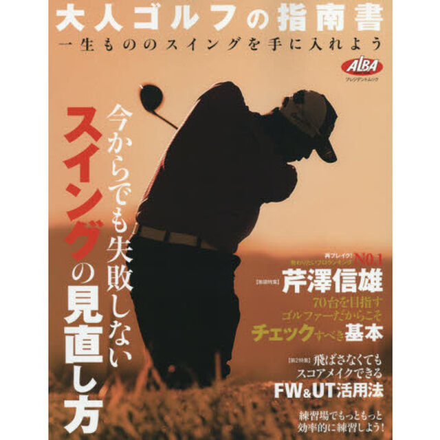 今からでも失敗しないスイングの見直し方　一生もののスイングを手に入れよう　大人ゴルフの指南書