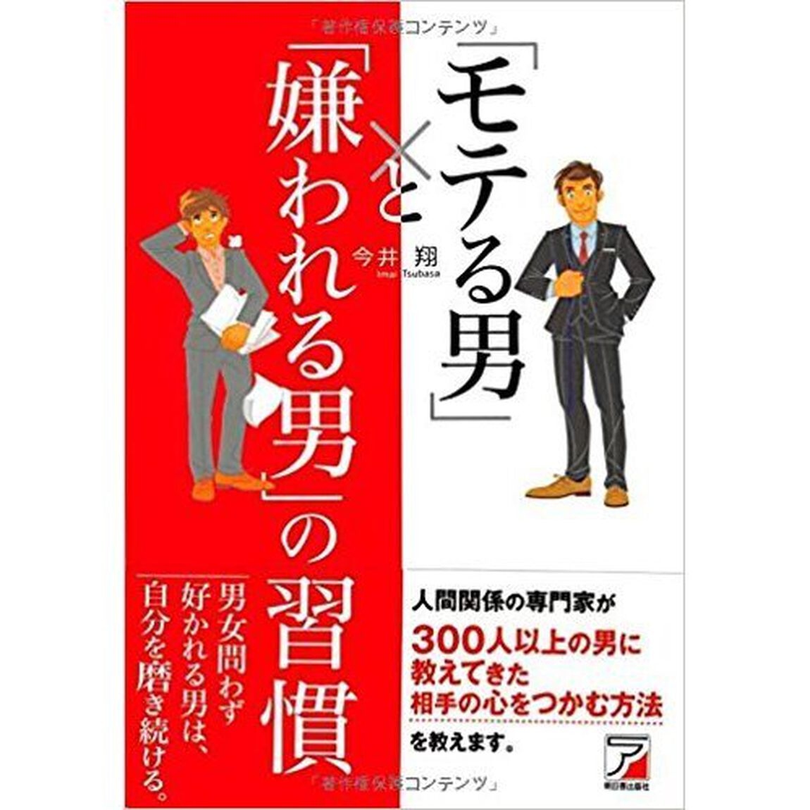 「モテる男」と「嫌われる男」の習慣 (アスカビジネス)