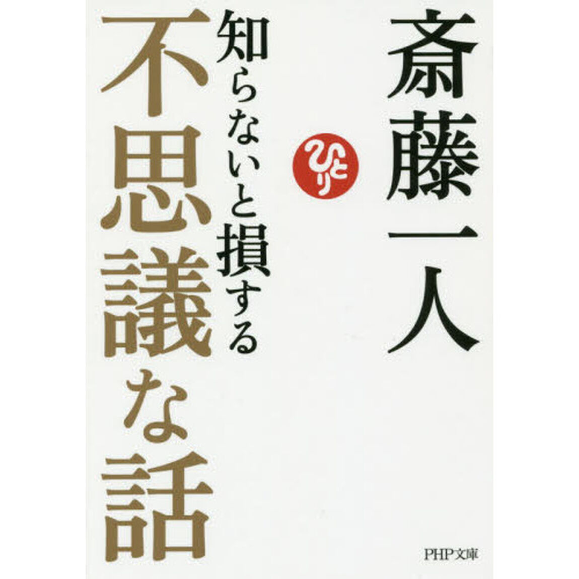 知らないと損する不思議な話