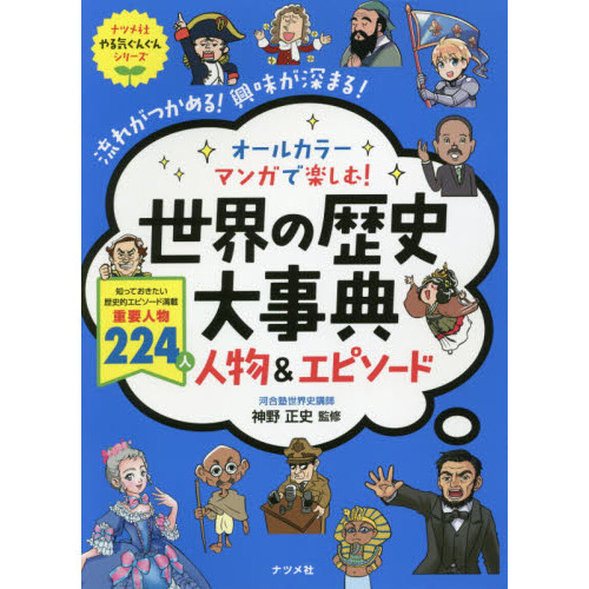 オールカラーマンガで楽しむ！世界の歴史大事典人物＆エピソード　流れがつかめる！興味が深まる！