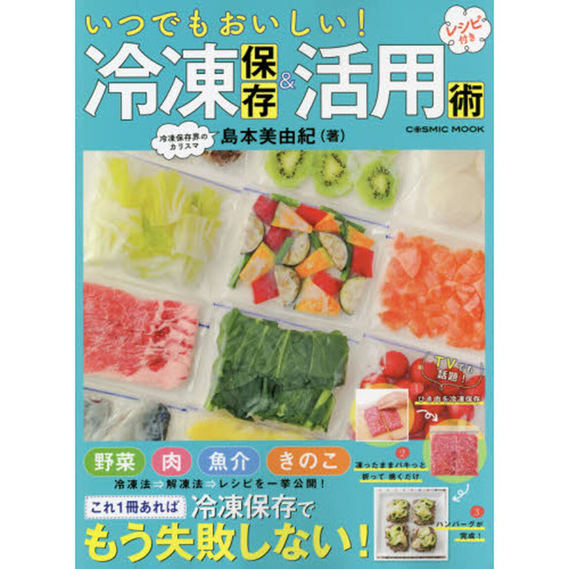 いつでもおいしい! 冷凍保存&活用術 (COSMIC MOOK)